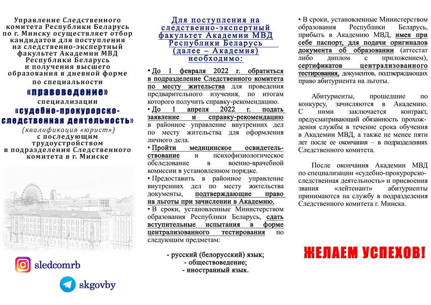 Управление Следственного комитета Республики Беларусь приглашает